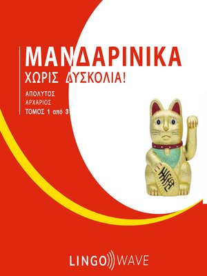 cover image of Μανδαρινικά Χωρίς δυσκολία!--Απόλυτος Αρχάριος--Τόμος 1 από 3